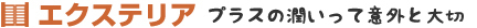 エクステリア