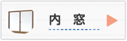 内窓